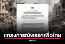 พรรคเพื่อไทย แถลงจุดยืน ห่วงวิกฤตตะวันออกกลาง
