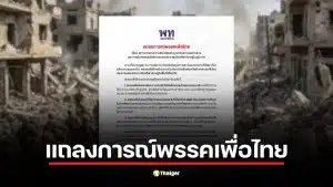 พรรคเพื่อไทย แถลงจุดยืน ห่วงวิกฤตตะวันออกกลาง