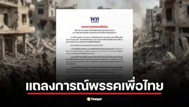 พรรคเพื่อไทย แถลงจุดยืน ห่วงวิกฤตตะวันออกกลาง