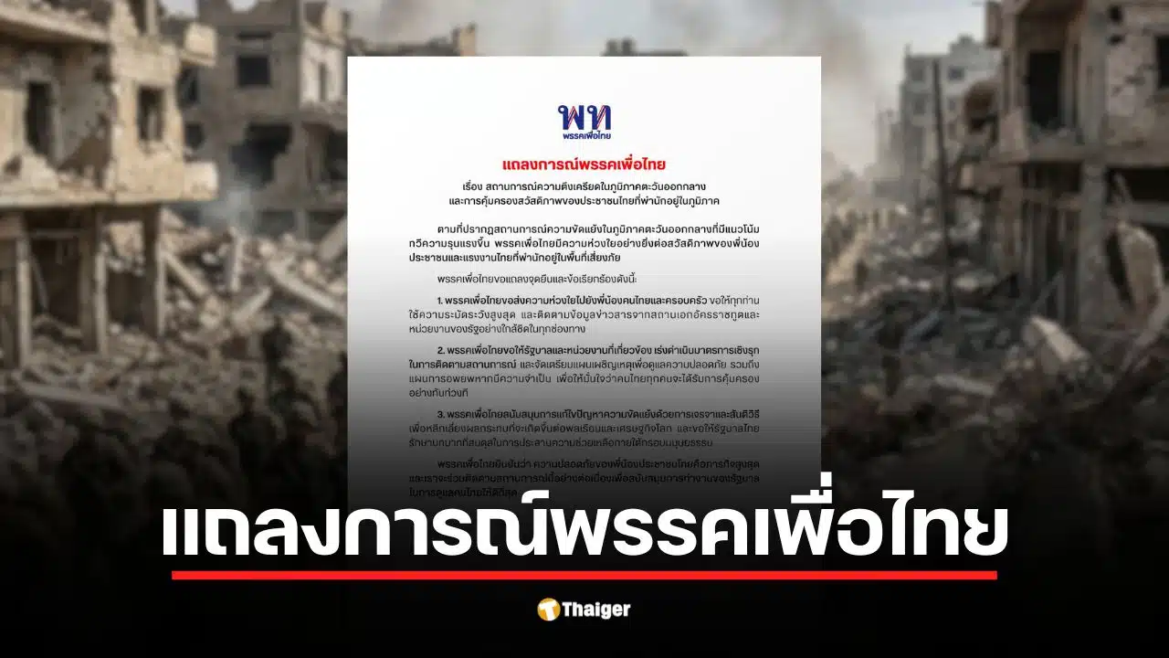 พรรคเพื่อไทย แถลงจุดยืน ห่วงวิกฤตตะวันออกกลาง