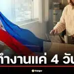 ฟิลิปปินส์ ประกาศ ลดวันทำงานเป็น 4 วัน ขณะไทยสั่ง WFH รับมือน้ำมันแพงจากสงคราม