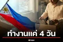 ฟิลิปปินส์ ประกาศ ลดวันทำงานเป็น 4 วัน ขณะไทยสั่ง WFH รับมือน้ำมันแพงจากสงคราม