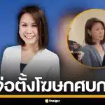 นายกฯ เตรียมตั้ง "โบว์ ณัฏฐา" นั่งโฆษก ศบก. หลังโผล่สังเกตการณ์ทำเนียบ