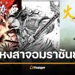 จ่อฟ้อง สำนักพิมพ์ไทย หงสาจอมาชันย์ ละเมิดลิขสิทธิ์ พิมพ์ขายกว่า 15 ปี