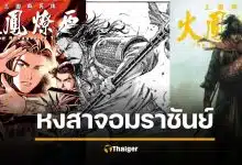 จ่อฟ้อง สำนักพิมพ์ไทย หงสาจอมาชันย์ ละเมิดลิขสิทธิ์ พิมพ์ขายกว่า 15 ปี