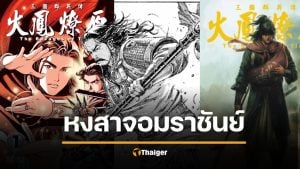 จ่อฟ้อง สำนักพิมพ์ไทย หงสาจอมาชันย์ ละเมิดลิขสิทธิ์ พิมพ์ขายกว่า 15 ปี