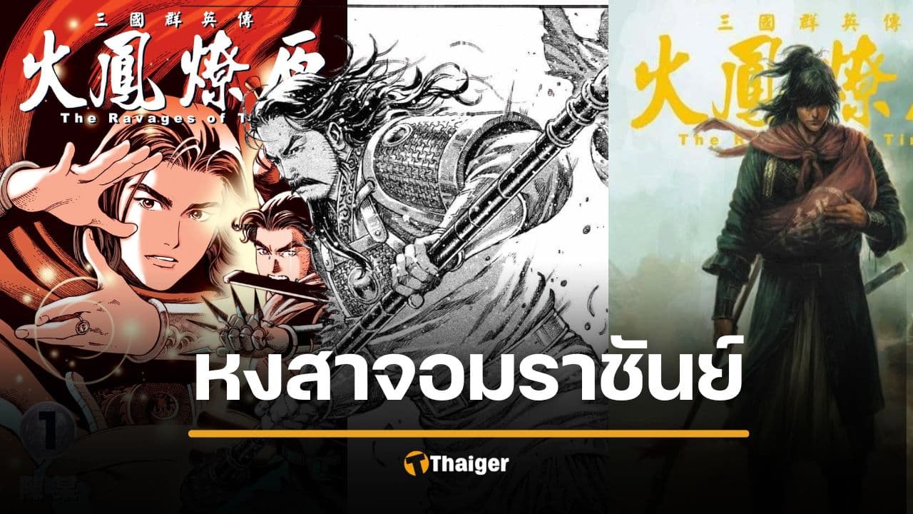 จ่อฟ้อง สำนักพิมพ์ไทย หงสาจอมาชันย์ ละเมิดลิขสิทธิ์ พิมพ์ขายกว่า 15 ปี