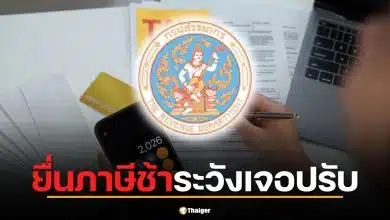 กรมสรรพากรเปิดให้ยื่นภาษีเงินได้บุคคลธรรมดาปีภาษี 2568 ถึงวันที่ 8 เมษายน 2569 ทางออนไลน์ หากยื่นสายมีโทษปรับสูงสุด 2,000 บาท พร้อมบวกเงินเพิ่ม 1.5% ต่อเดือน