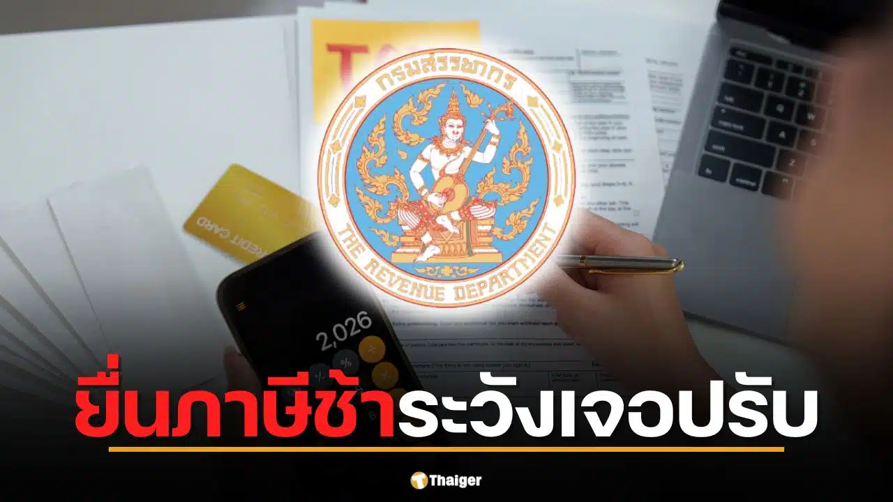 กรมสรรพากรเปิดให้ยื่นภาษีเงินได้บุคคลธรรมดาปีภาษี 2568 ถึงวันที่ 8 เมษายน 2569 ทางออนไลน์ หากยื่นสายมีโทษปรับสูงสุด 2,000 บาท พร้อมบวกเงินเพิ่ม 1.5% ต่อเดือน