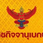 ราชกิจจาฯ ประกาศ เปลี่ยนแปลงสถานที่ตั้ง สำนักงานผู้ตรวจการแผ่นดิน ไปยังที่ทำการใหม่