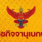 ราชกิจจาฯ ประกาศ ข้อบังคับใหม่ ให้สิทธิทนายความ แต่งกายตามเพศสภาพ