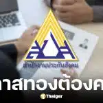 ประกันสังคมเปิดรับสมัครงานเงินเดือนสูงสุด 180,000 บาท