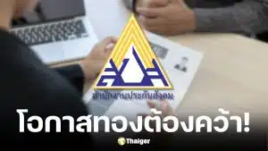 ประกันสังคมเปิดรับสมัครงานเงินเดือนสูงสุด 180,000 บาท