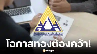 ประกันสังคมเปิดรับสมัครงานเงินเดือนสูงสุด 180,000 บาท