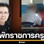 คุรุสภา สั่งพักราชการ ครูพละหื่น ลวนลามเด็ก ม.3 พบใบประกอบฯ หมดอายุ