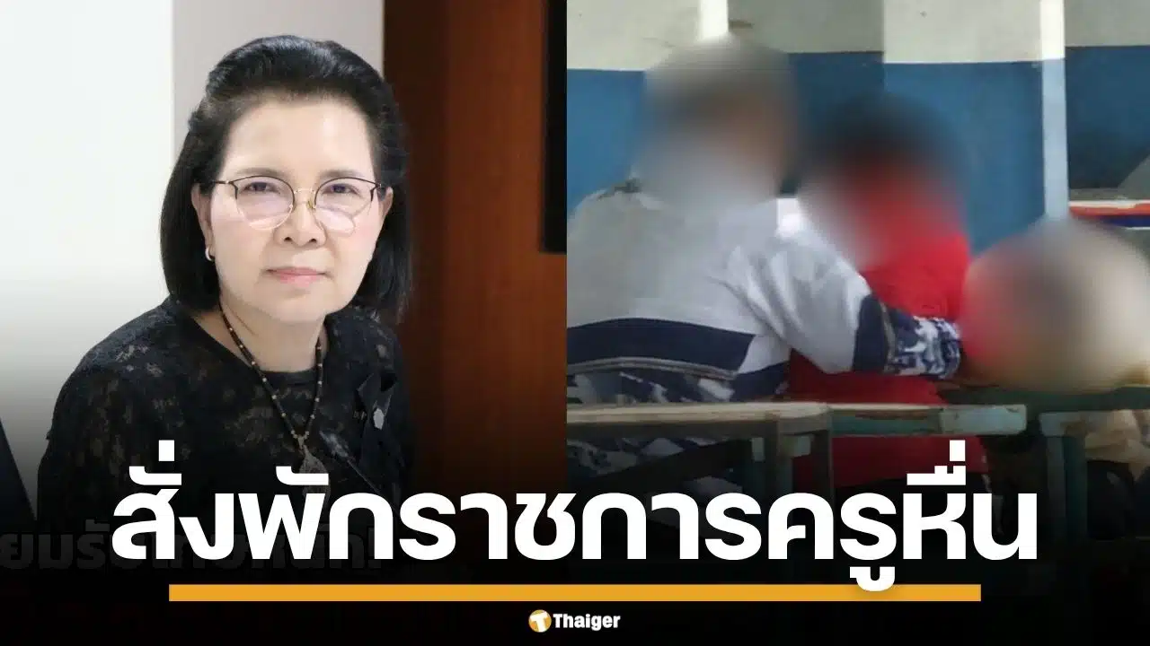 คุรุสภา สั่งพักราชการ ครูพละหื่น ลวนลามเด็ก ม.3 พบใบประกอบฯ หมดอายุ