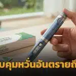 อย. ยกระดับ ปากกาลดน้ำหนัก เป็นยาควบคุมพิเศษ หลังพบใช้ผิดวัตถุประสงค์-ลักลอบขายไม่ได้รับอนุญาต