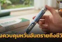 อย. ยกระดับ ปากกาลดน้ำหนัก เป็นยาควบคุมพิเศษ หลังพบใช้ผิดวัตถุประสงค์-ลักลอบขายไม่ได้รับอนุญาต