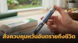 อย. ยกระดับ ปากกาลดน้ำหนัก เป็นยาควบคุมพิเศษ หลังพบใช้ผิดวัตถุประสงค์-ลักลอบขายไม่ได้รับอนุญาต