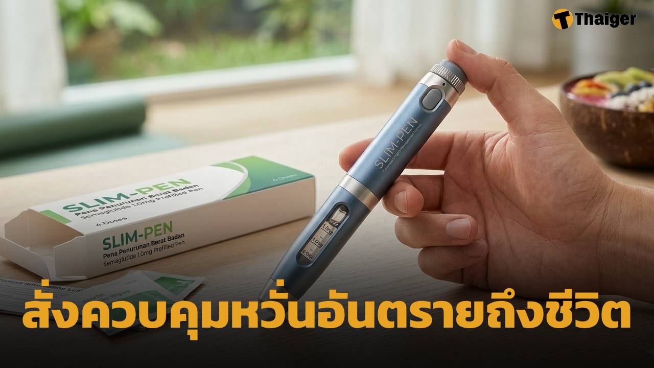 อย. ยกระดับ ปากกาลดน้ำหนัก เป็นยาควบคุมพิเศษ หลังพบใช้ผิดวัตถุประสงค์-ลักลอบขายไม่ได้รับอนุญาต