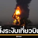 ยูเออี สั่งระงับเที่ยวบิน สนามบินดูไบ หลังโดรนถล่มถังเชื้อเพลิง ไฟลุกท่วม