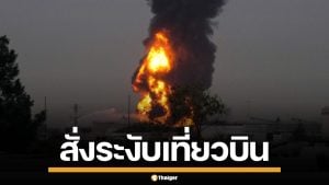 ยูเออี สั่งระงับเที่ยวบิน สนามบินดูไบ หลังโดรนถล่มถังเชื้อเพลิง ไฟลุกท่วม