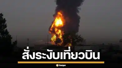 ยูเออี สั่งระงับเที่ยวบิน สนามบินดูไบ หลังโดรนถล่มถังเชื้อเพลิง ไฟลุกท่วม