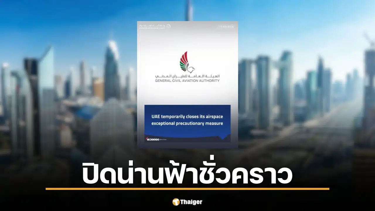 ยูเออี ปิดน่านฟ้าชั่วคราว สกัดขีปนาวุธ-โดรนโจมตีคลังน้ำมันฟูไจราห์ ล่าสุด เปิดตามปกติแล้ว