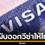 สหรัฐฯ สั่งระงับออกวีซ่าถาวร คนไทยและอีก 74 ชาติ ชี้เพื่อลดภาระค่าสวัสดิการรัฐ