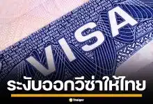 สหรัฐฯ สั่งระงับออกวีซ่าถาวร คนไทยและอีก 74 ชาติ ชี้เพื่อลดภาระค่าสวัสดิการรัฐ