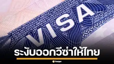 สหรัฐฯ สั่งระงับออกวีซ่าถาวร คนไทยและอีก 74 ชาติ ชี้เพื่อลดภาระค่าสวัสดิการรัฐ