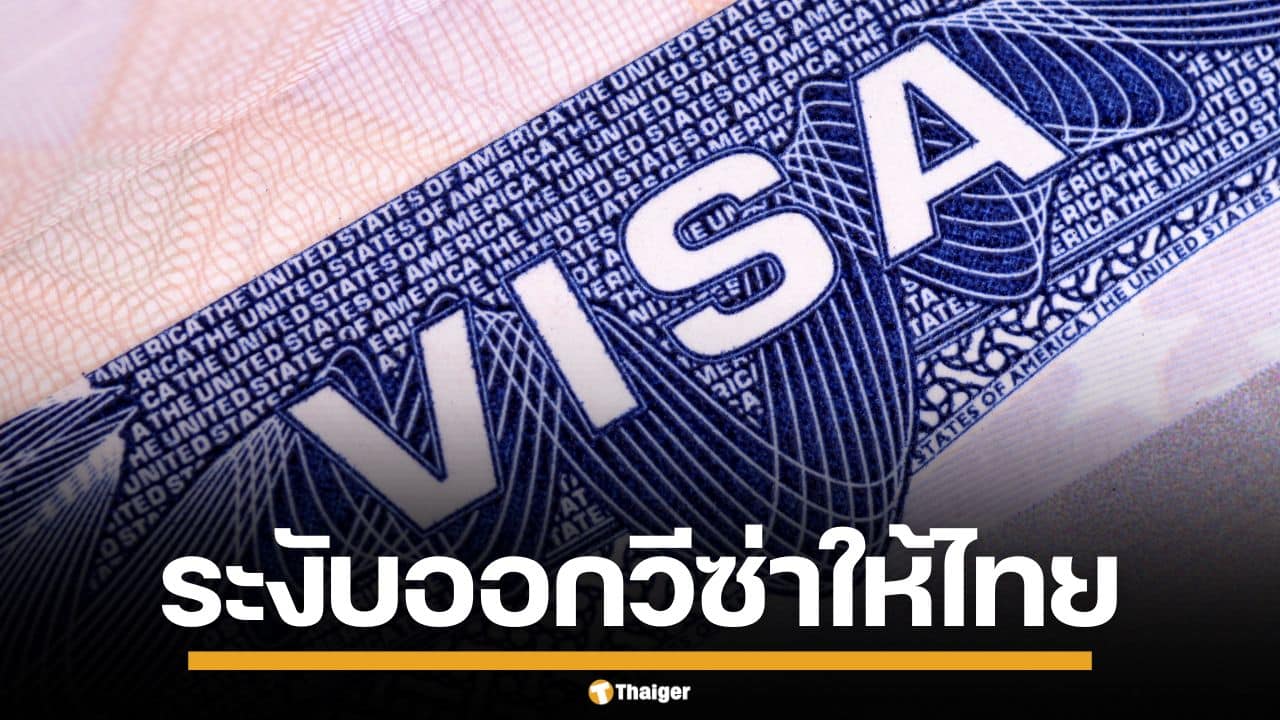 สหรัฐฯ สั่งระงับออกวีซ่าถาวร คนไทยและอีก 74 ชาติ ชี้เพื่อลดภาระค่าสวัสดิการรัฐ