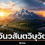 วันวสันตวิษุวัต 20 มีนาคม 2569 ฤกษ์ขอขมากรรม รับวันสมดุลโลก