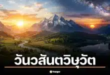 วันวสันตวิษุวัต 20 มีนาคม 2569 ฤกษ์ขอขมากรรม รับวันสมดุลโลก