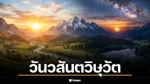 วันวสันตวิษุวัต 20 มีนาคม 2569 ฤกษ์ขอขมากรรม รับวันสมดุลโลก