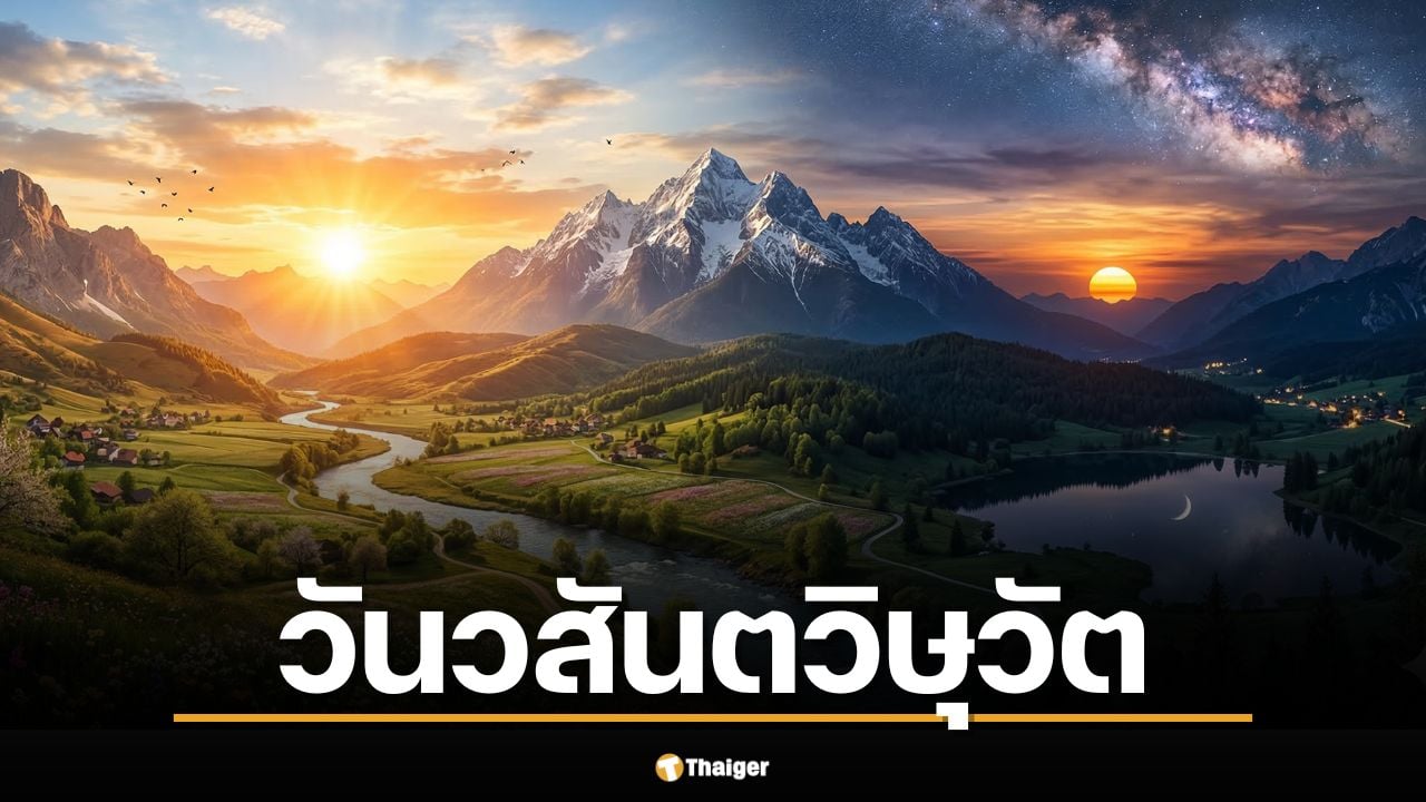 วันวสันตวิษุวัต 20 มีนาคม 2569 ฤกษ์ขอขมากรรม รับวันสมดุลโลก