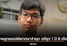 ศาลอุทธรณ์พิพากษาจำคุก ‘อติรุจ’ 1 ปี 8 เดือน ไม่รอลงอาญา ในความผิดฐาน ม.112 กรณีตะโกนใส่ขบวนเสด็จ