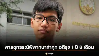 ศาลอุทธรณ์พิพากษาจำคุก ‘อติรุจ’ 1 ปี 8 เดือน ไม่รอลงอาญา ในความผิดฐาน ม.112 กรณีตะโกนใส่ขบวนเสด็จ