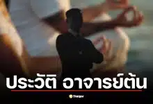 สรุปคดีอาจารย์ต้น ผู้วิเศษเก๊ แฉกลลวงสื่อจิตเจ้ากรรมนายเวรสูญเงินมหาศาล