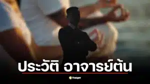 สรุปคดีอาจารย์ต้น ผู้วิเศษเก๊ แฉกลลวงสื่อจิตเจ้ากรรมนายเวรสูญเงินมหาศาล