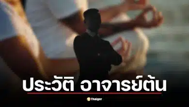 สรุปคดีอาจารย์ต้น ผู้วิเศษเก๊ แฉกลลวงสื่อจิตเจ้ากรรมนายเวรสูญเงินมหาศาล