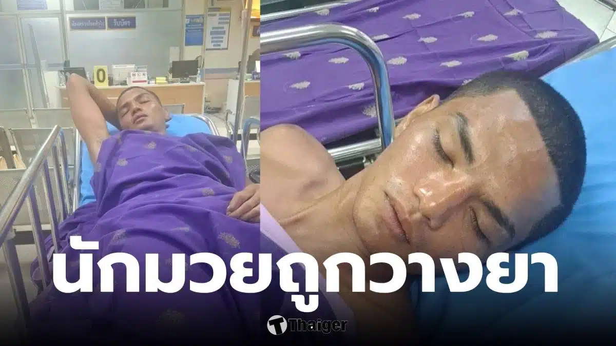 พฤหัสน้อย นักมวยถูกวางยา