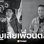 นาย เดอะคอมมีเดียน โพสต์อาลัย เหน่งเหม่งจ๋าย เสียชีวิต
