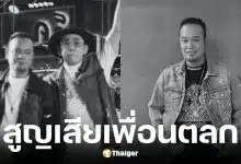 นาย เดอะคอมมีเดียน โพสต์อาลัย เหน่งเหม่งจ๋าย เสียชีวิต