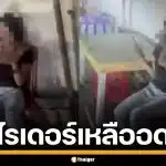 ไรเดอร์ฟิวส์ขาด สาวตีมึนบิดค่ารถ 43 บาท นั่งยิ้มเย้ยหน้าตาเฉย แม่ค้าควักจ่ายแทน