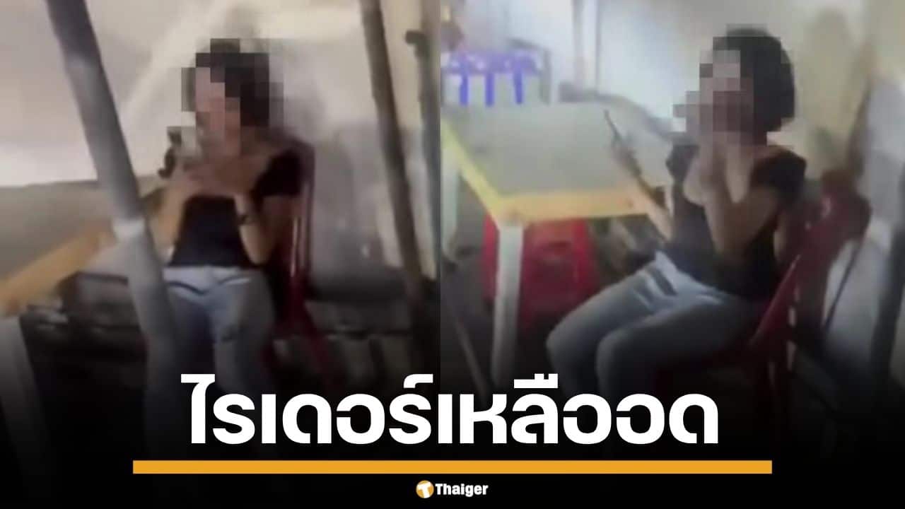 ไรเดอร์ฟิวส์ขาด สาวตีมึนบิดค่ารถ 43 บาท นั่งยิ้มเย้ยหน้าตาเฉย แม่ค้าควักจ่ายแทน