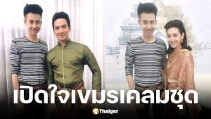 คนออกแบบชุดไทยละครบุพเพ บุพเพสันนิวาส เผยความในใจ หลังโดนเขมรเคลม