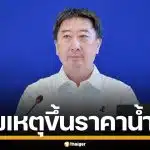 ผอ.กองทุนน้ำมันฯ เผยเหตุผล ขึ้นราคาน้ำมันทีเดียว 6 บาท กลางดึก ยันไม่ได้เอื้อใคร