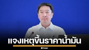 ผอ.กองทุนน้ำมันฯ เผยเหตุผล ขึ้นราคาน้ำมันทีเดียว 6 บาท กลางดึก ยันไม่ได้เอื้อใคร