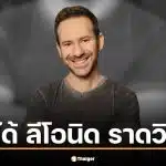 เปิดรายได้ ลีโอนิด ราดวินสกี เจ้าของ OnlyFans เสียชีวิต เผยรับวันละ 1.9 ล้านดอลล์